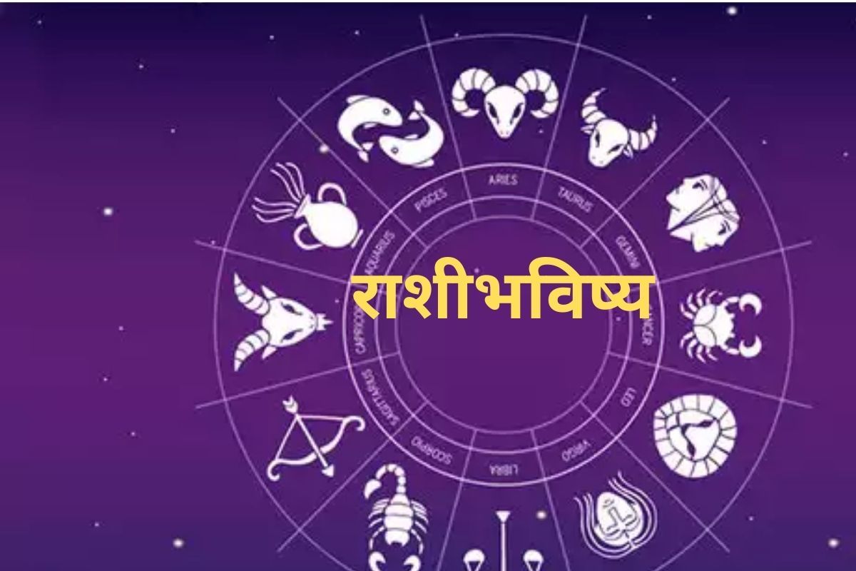 Horoscope Today: 24 ऑक्टोबर; मिथुन राशिची आर्थिक स्थिती सुधारण्याचे संकेत, जाणून घ्या कसा असेल तुमचा दिवस?