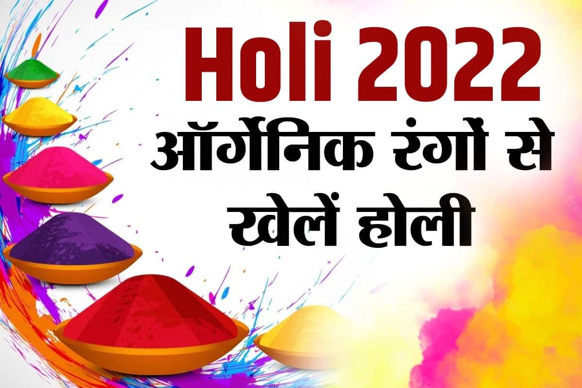Holi 2022 Organic Colours: घर पर इन आसान तरीकों ...