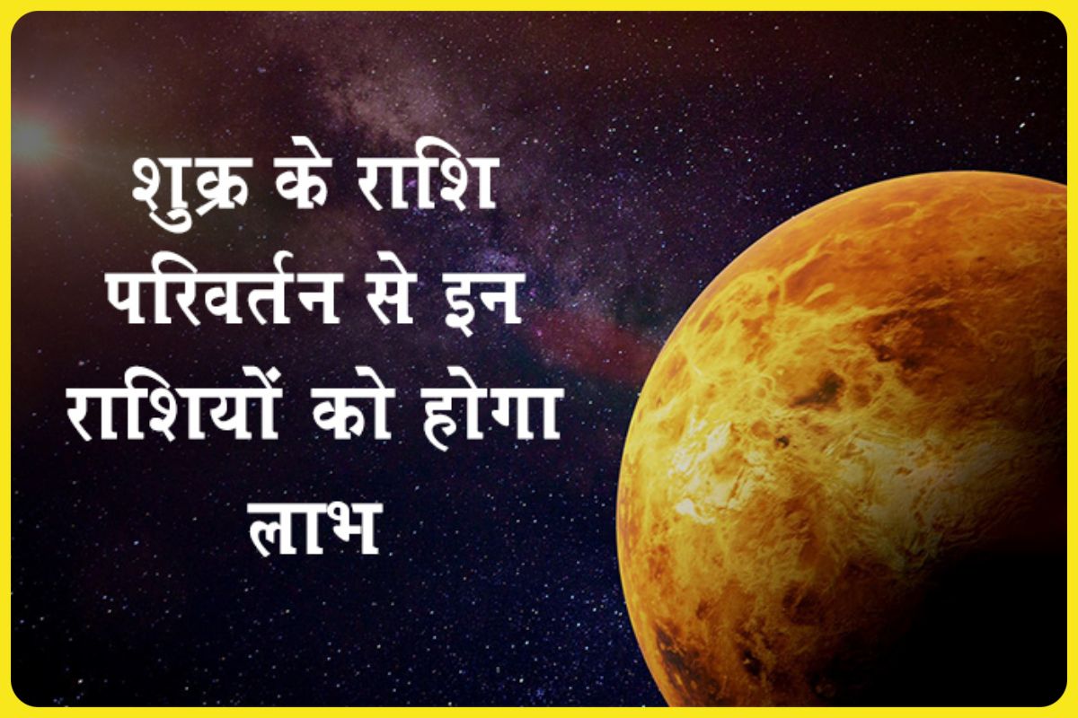 कुंभ राशि में आने वाले हैं शुक्र, इन 5 राशियों के लोग हो सकते हैं मालामाल तो कुछ को रहना होगा सावधान