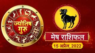 Today’s Horoscope‘Aries’: आज का ‘मेष’ राशिफल (15 अप्रैल, 2022)