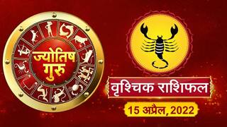 Today’s Horoscope ‘Scorpio’: आज का ‘वृश्चिक’ राशिफल (15 अप्रैल, 2022)