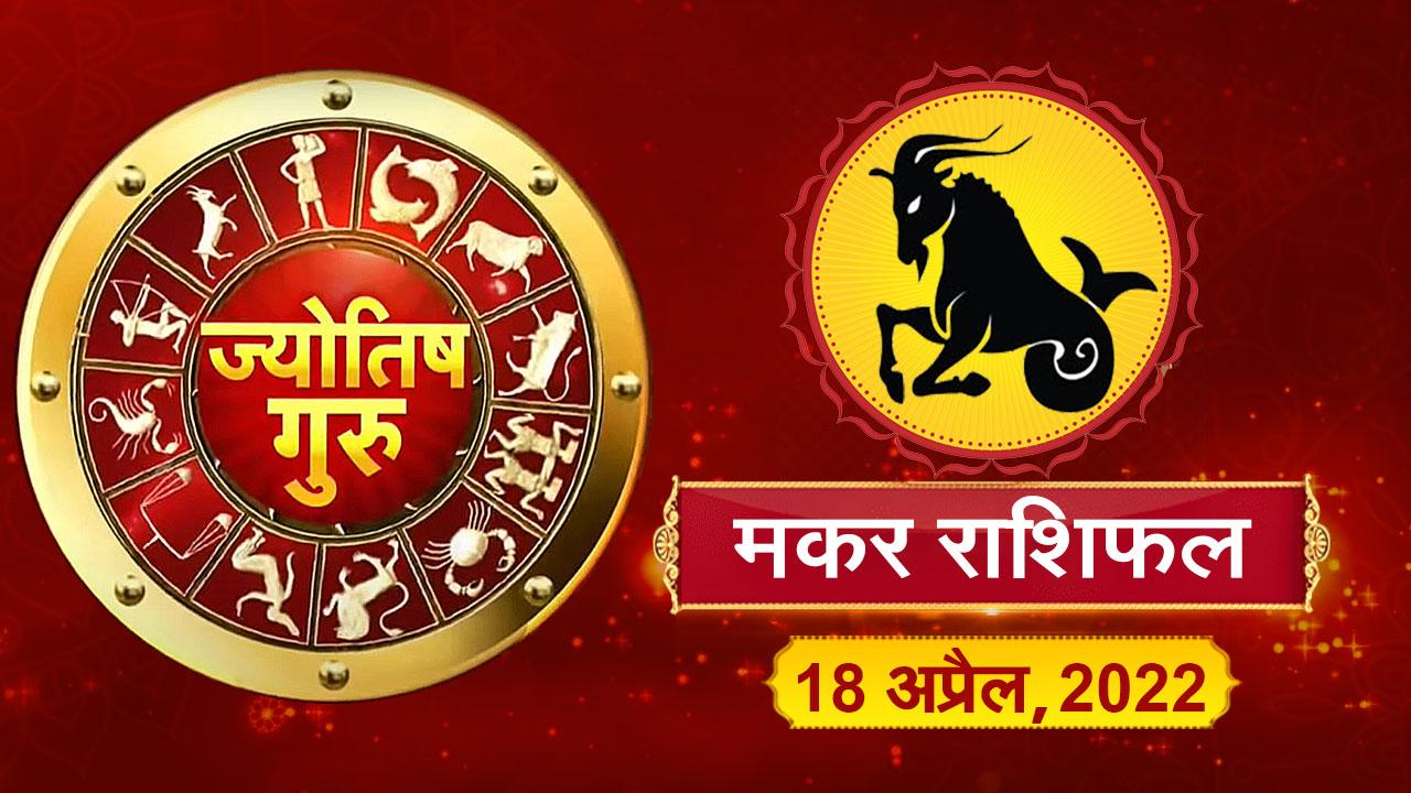 Today’s Horoscope ‘Capricorn’: आज का ‘मकर’ राशिफल (18 अप्रैल, 2022)
