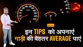 बढ़ाएं अपनी कार की माइलेज, इन आसान टिप्स को करें फॉलो