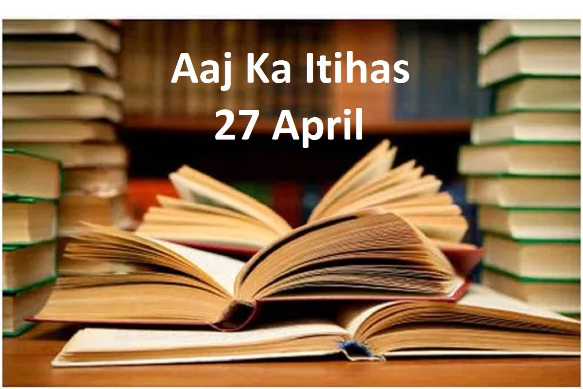 Aaj Ka Itihas, 27 April: मुगल सल्तनत से जुड़ी बड़ी घटनाओं का गवाह बना आज का दिन