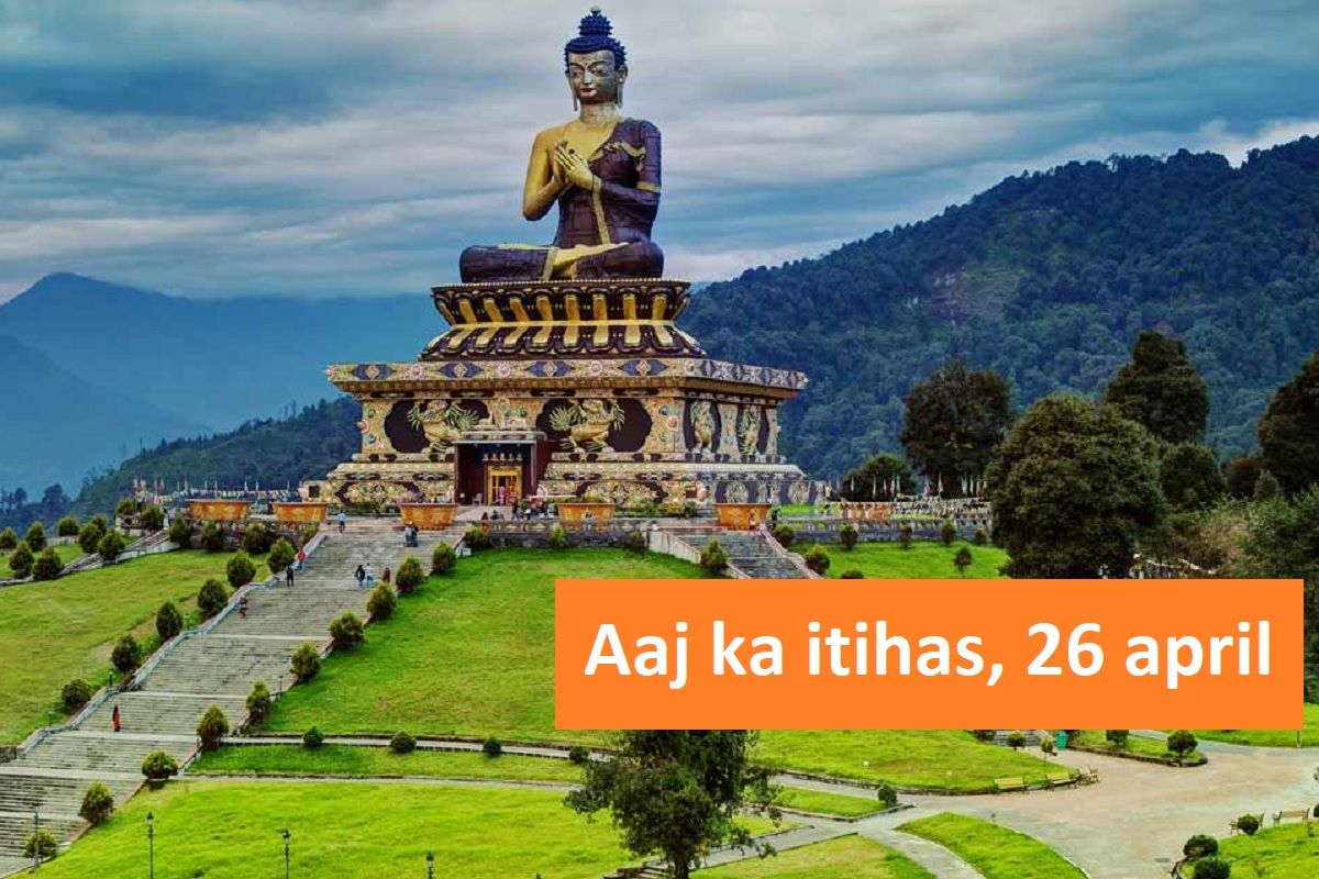 Aaj ka itihas, 26 april : भारत का 22वां राज्य बना सिक्किम, महान गणितज्ञ श्रीनिवास रामानुजम का हुआ था निधन