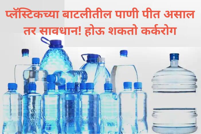 Plastic Water Bottles: तुम्हीही प्लॅस्टिकच्या बाटलीतील पाणी पीत असाल तर सावधान! होऊ शकतो कर्करोग