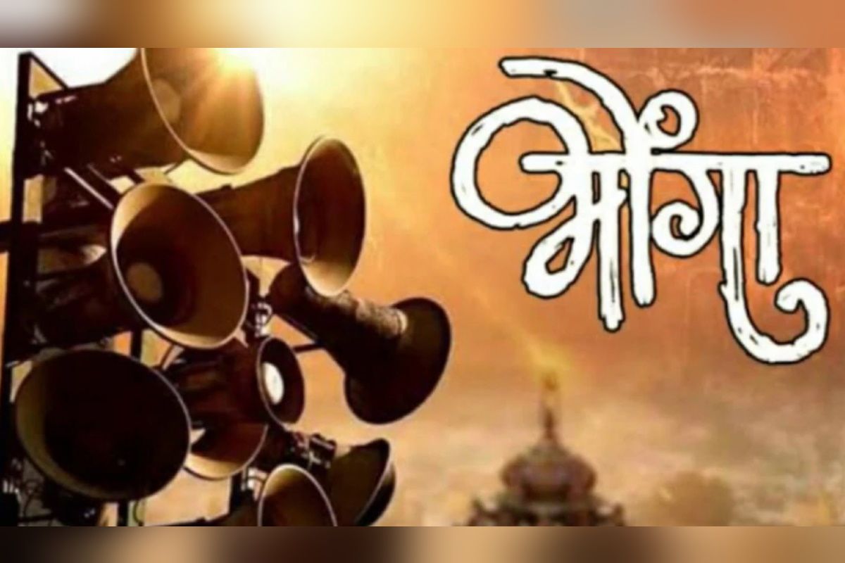 'भोंगा' ट्रेलर: लाउड स्पीकर से होने वाले ध्वनि प्रदूषण को दर्शाती फिल्म Bhonga का Trailer हुआ रिलीज, यहां देखें वीडियो