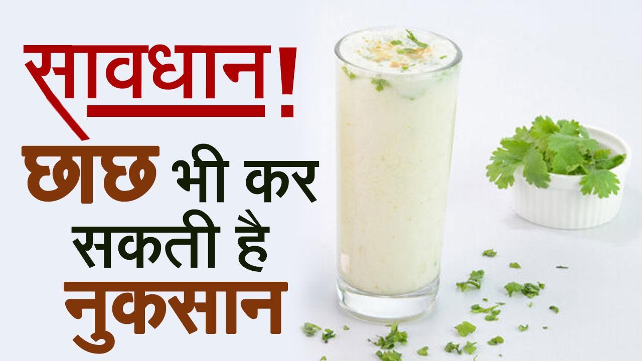 Side Affects Of Buttermilk शरीर के लिए सेहतमंद माने जानी वाली छाछ पीने