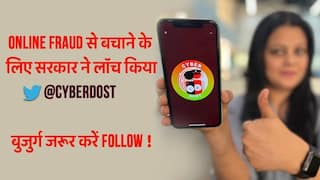 Cyber Dost: साइबरक्राईम से बचने के लिए सरकार ने किया नया ट्विटर हैंडल को लॉन्च, ऑनलाइन फ्रॉड से मिलेगा छुटकारा