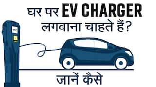 घर पर कैसे लगवाएं EV चार्जर, इसके फायदे के बारे में जानें-Watch Video