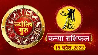 Today’s Horoscope ‘Virgo’: आज का ‘कन्या’ राशिफल (15 अप्रैल, 2022)