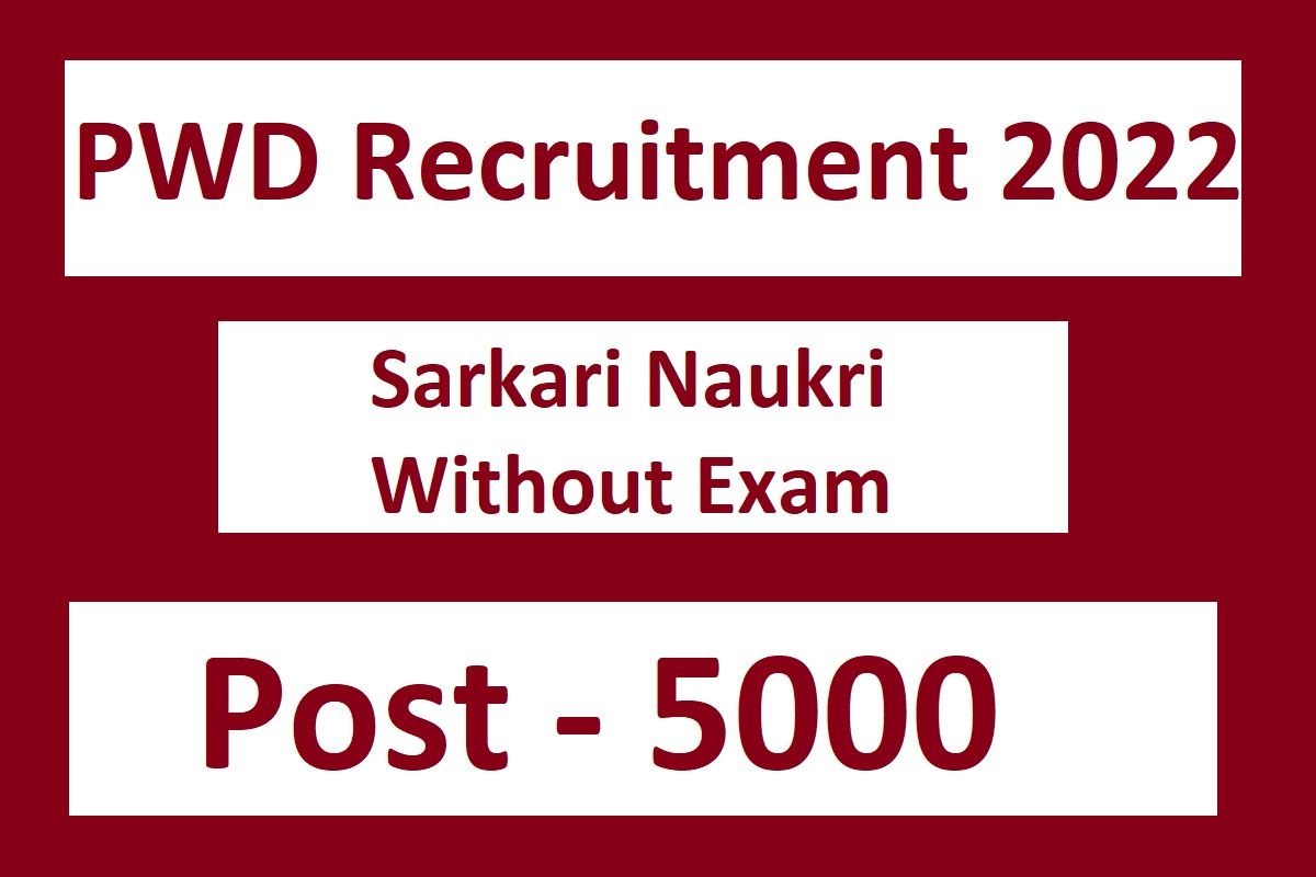 PWD Recruitment 2022: पीडब्‍ल्‍यूडी में 5000 पदों पर रिक्‍त‍ियां, 8वीं पास करें आवेदन