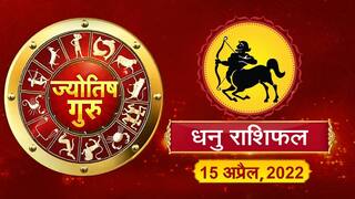 Today’s Horoscope‘Sagittarius’: आज का ‘धनु’ राशिफल (15 अप्रैल, 2022)