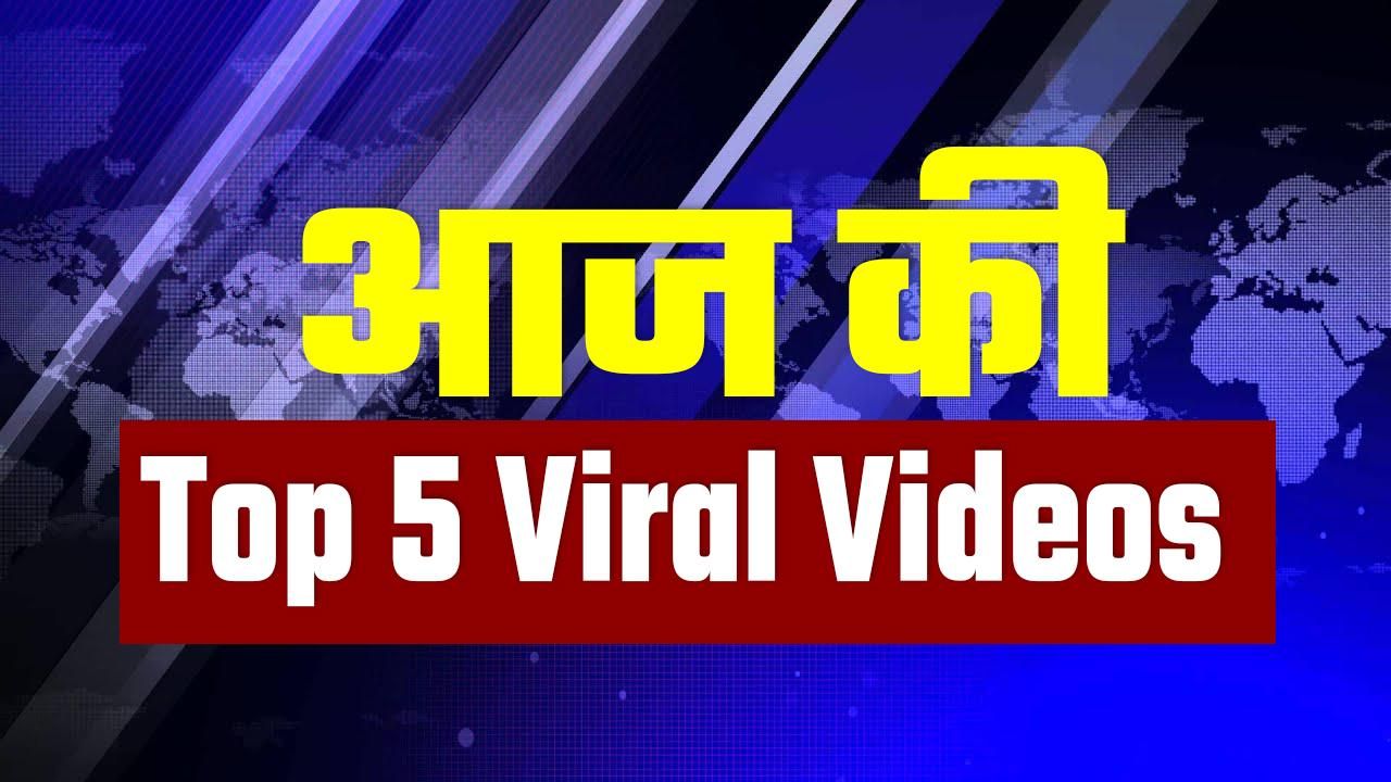 Top 5 Viral Videos: बंदर को लगी प्यास तो पुलिसकर्मी ने पिलाया पानी