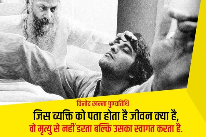 पुण्यतिथि: ओशो की कौन सी कहानी सुनकर संन्यास लेने के लिए बैचेन हो गए थे विनोद खन्ना, लोगों ने कहा था 'पागल'
