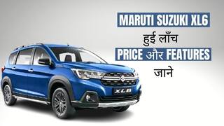 प्रीमियम फेचर्स के साथ लॉन्च हुई Maruti Suzuki XL6, वीडियो में जानें सभी डिटेल्स