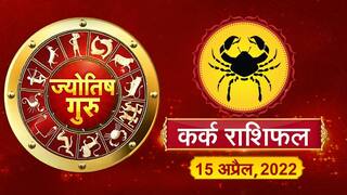Today’s Horoscope ‘Cancer’: आज का ‘कर्क’ राशिफल (15 अप्रैल, 2022)