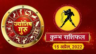 Today’s Horoscope ‘Aquarius’: आज का ‘कुम्भ’ राशिफल (15 अप्रैल, 2022)