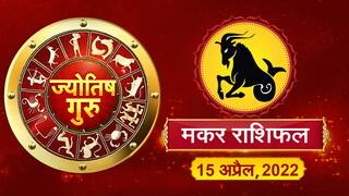 Today’s Horoscope ‘Capricorn’: आज का ‘मकर’ राशिफल (15 अप्रैल, 2022)