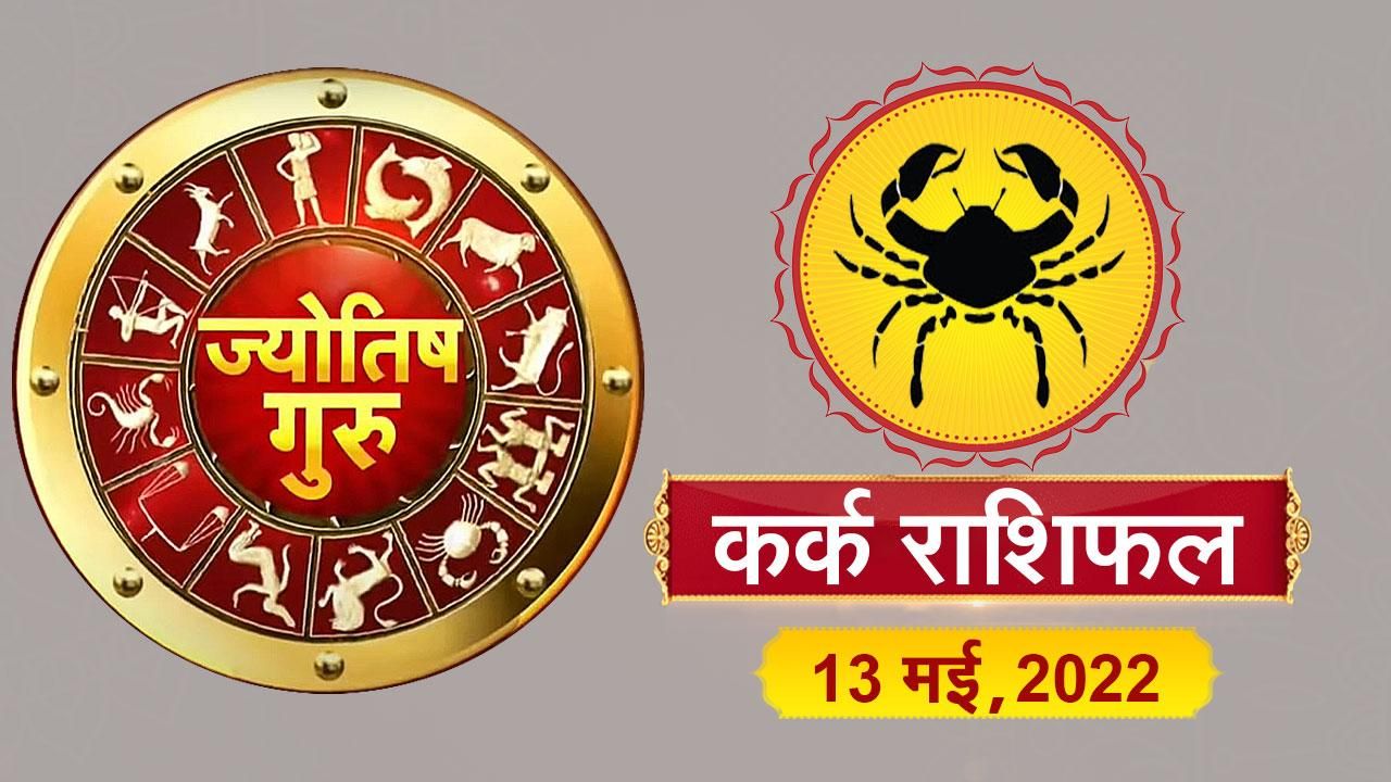 Cancer Horoscope Today: आज का कर्क राशिफल (13 मई, 2022)
