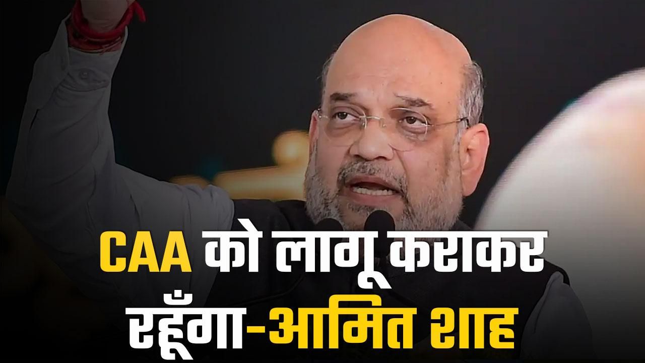 CAA पर Breaking News, गृहमंत्री अमित शाह ने कहा CAA को जमीन पर उतरकर  रहूँगा, ममता बनर्जी पर भी साधा निशान | Watch Video