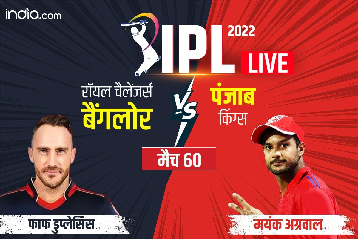 IPL 2022- RCB Vs PBKS Highlights, बेयस्टो-लिविंगस्टोन के धमाके के बाद ...