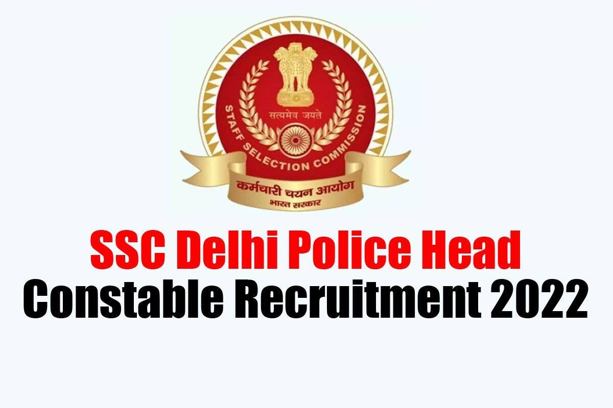 SSC Delhi Police Constable Recruitment 2022: हेड कांस्टेबल और कांस्टेबल के  पद पर भर्ती के लिए नोटिफिकेशन जारी, यहां पाएं पूरी डिटेल्स