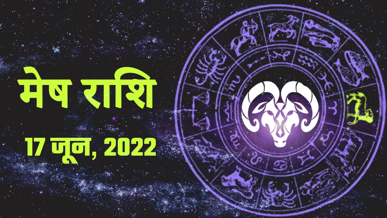 Aries Horoscope Today, 17 जून सारा दिन आरामदायक बीतेगा, किसी से अकारण ना उलझें। Watch Video
