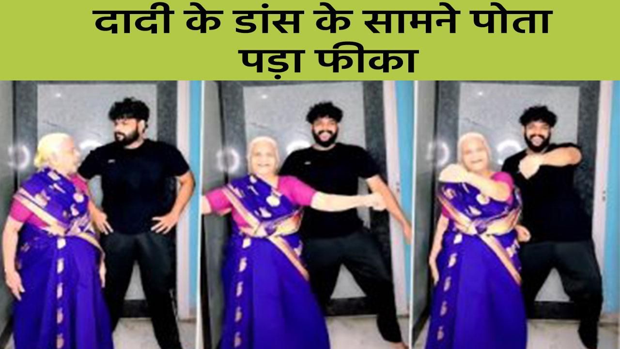 Viral Video दादी ने पोते के साथ लगाए ऐसे ठुमके कि हर कोई हो गया फैन देखें दिलचस्प वीडियो 7372