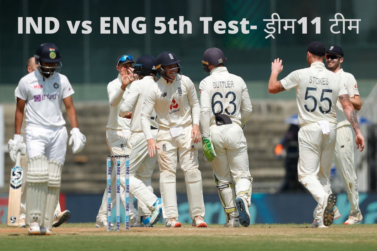 IND vs ENG Test Dream 11 Prediction, 5th Test Match: भारत vs इंग्लैंड- 5वें टेस्ट में ड्रीम 11 टीम में रखिए यह कॉम्बिनेशन, जैकपॉट के चांस