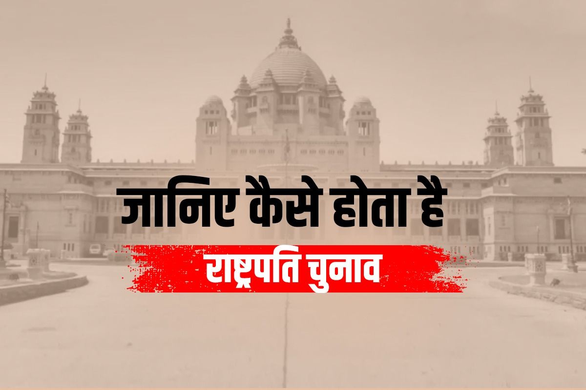Rashtrapati Chunav 2022: भारत में कैसे होता है राष्ट्रपति का चुनाव, सिर्फ 10 प्वाइंट्स में समझें पूरी प्रक्रिया