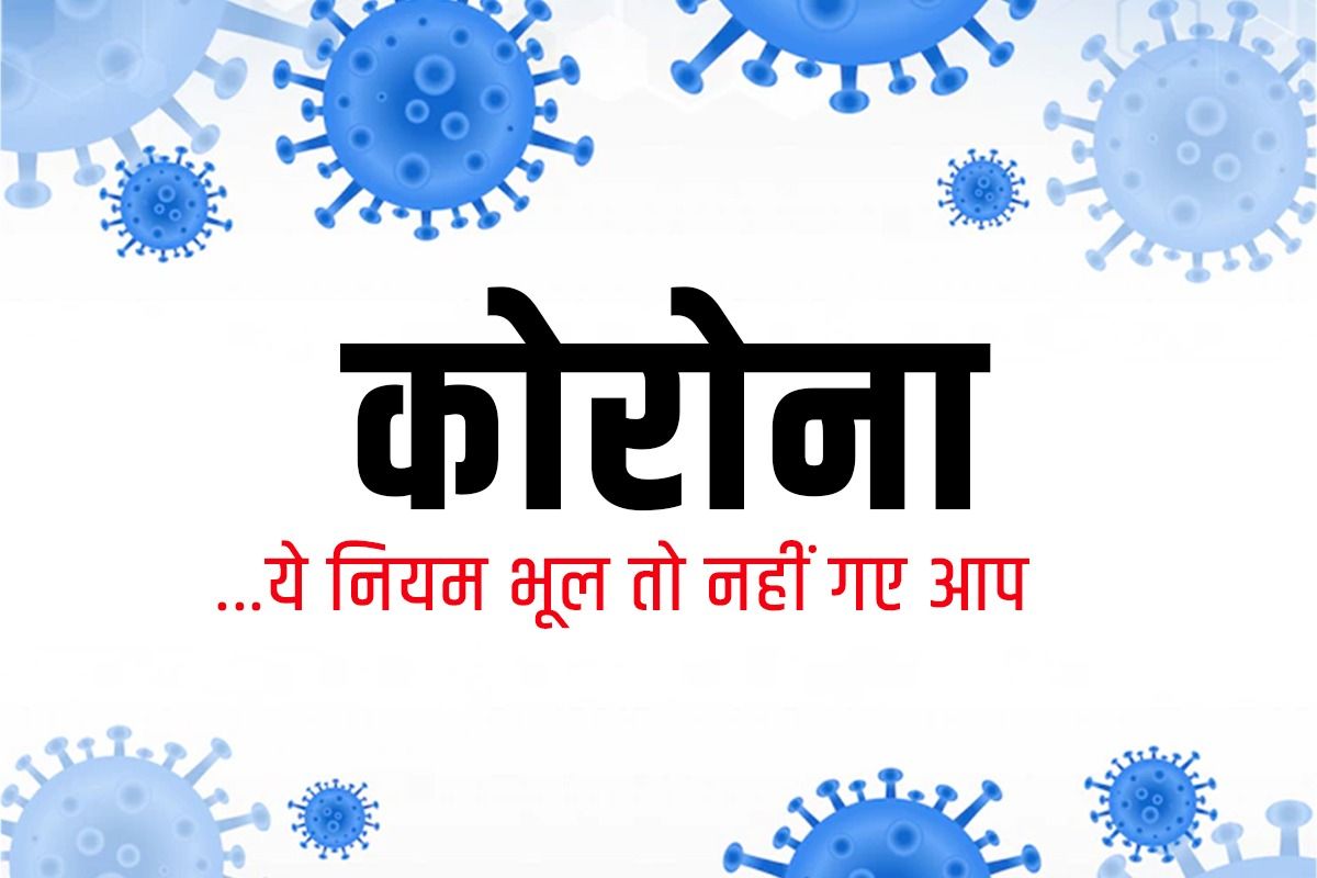 कोरोना ने पकड़ी रफ्तार, Covid से बचने को इन 9 नियमों को फिर से अपने जीवन में लें उतार