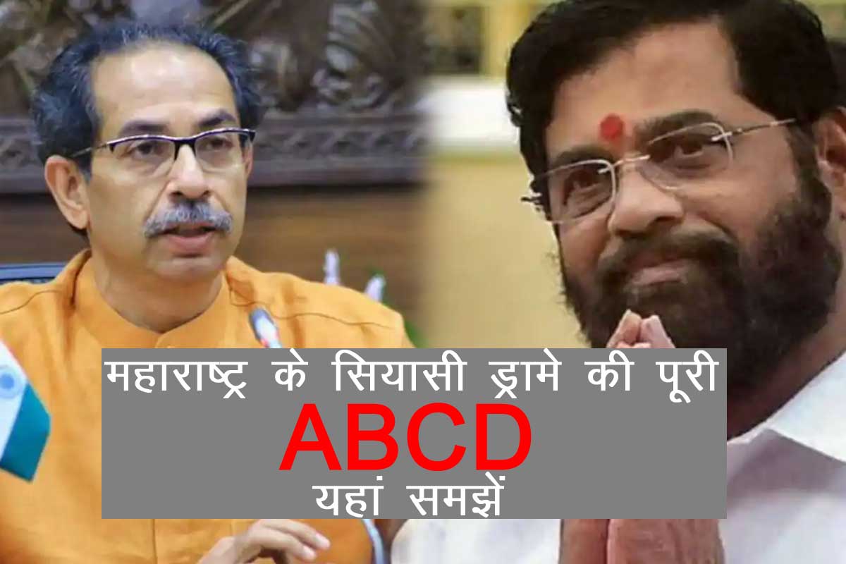 Maharashtra Political Crisis: पार्टी में बगावत से उद्धव ठाकरे के इस्तीफे और उससे पहले का पूरा सियासी ड्रामा, यहां जानें