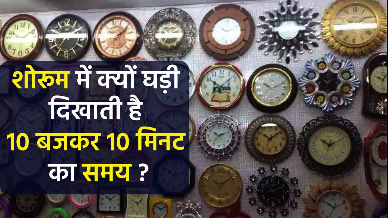 कोई भी घड़ी खरीदने से पहले उसका समय 1010 ही क्यों होता है? वीडियो में