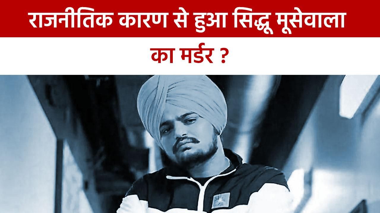 Sidhu Moose Wala’s Murder क्या Politics ने ली सिद्धू मूसेवाला की जान इस वीडियो में जानें पूरी