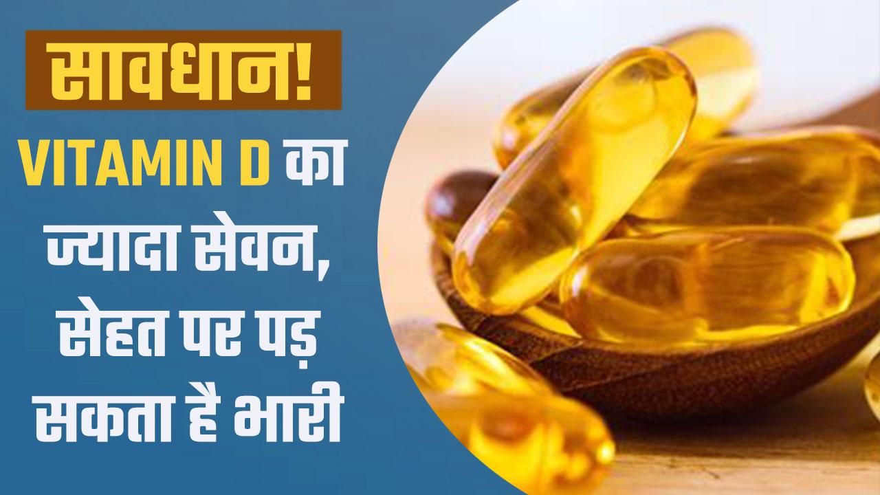 Vitamin D Side Effects खतरनाक हो सकता है विटामिन डी का ओवरडोज, जानें