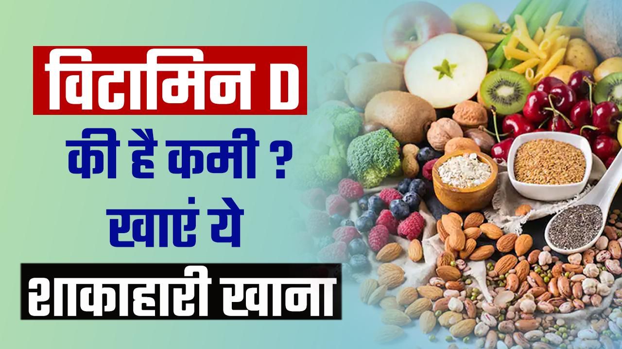 हेल्थ टिप्स Vitamin D की कमी को दूर करने में मदद करेंगे ये फूड्स