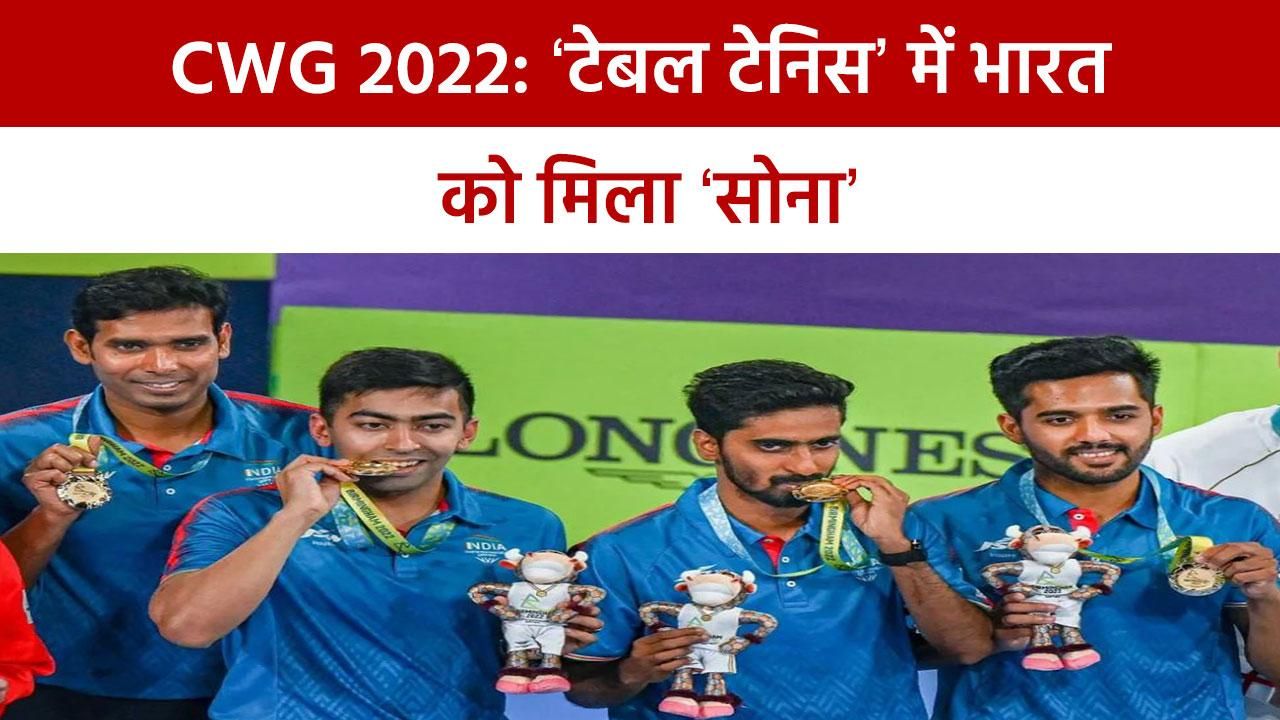 Commonwealth Game 2022 टेबल टेनिस में भारतीय पुरुष टीम ने जीता स्वर्ण