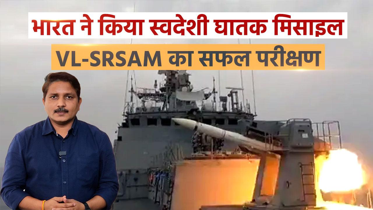 Missile Test: भारतीय नौसेना और DRDO ने किया Surface to Air Missile VL-SRSAM का परीक्षण, दुश्मन में खौफ