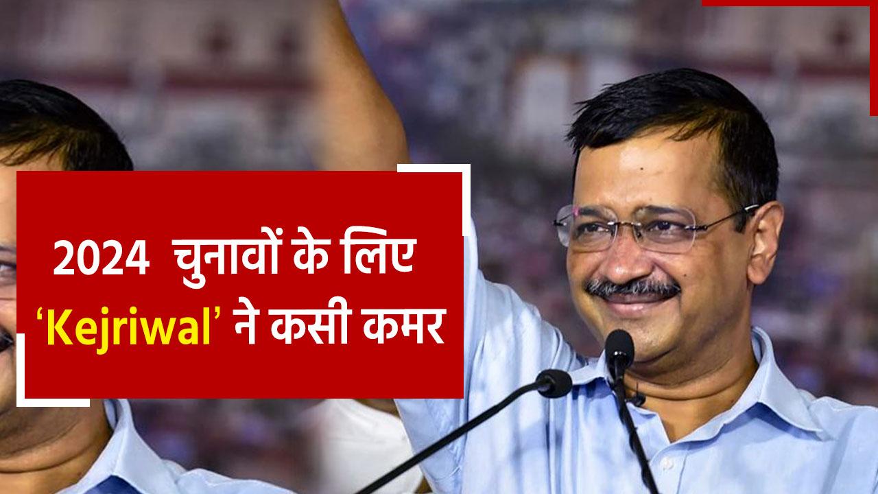 Mission 2024 के तहत केजरीवाल ने लॉन्च किया National Campaign, ‘आप’ का