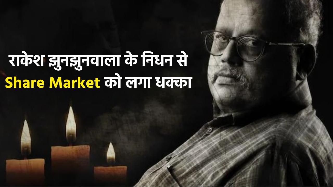 Rakesh Jhunjhunwala Death मात्र 5000 से निवेश शुरू करने वाले Rakesh