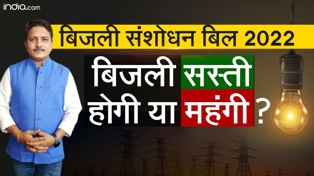 Electricity Amendment Bill 2022 इस संशोधन से क्या बदल जाएगा देश की