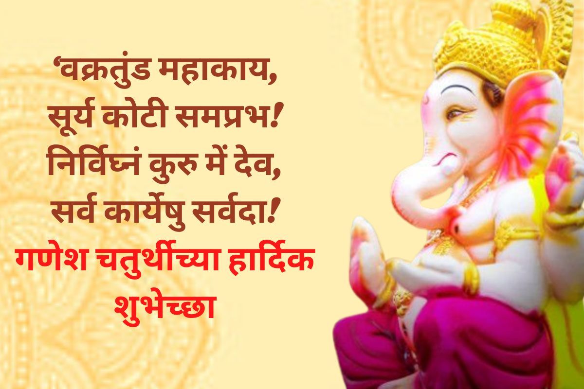 Happy Ganesh Chaturthi 2022 Wishes In Marathi - गणेश ...
