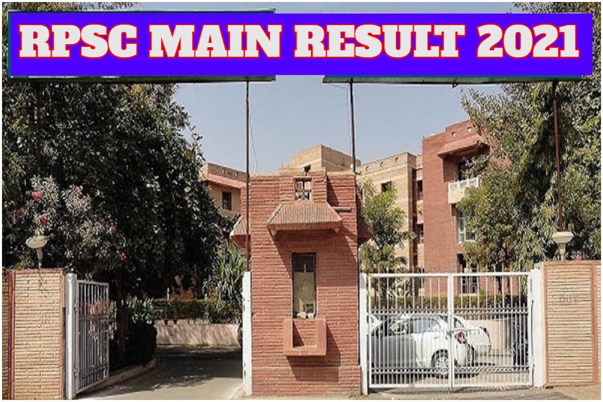 RPSC Main Exam Result 2021: राजस्थान लोक सेवा आयोग ने जारी किया RAS Main परीक्षा का रिजल्ट | Direct Link से करें चेक