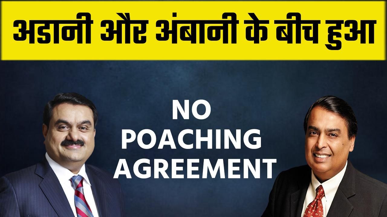 गौतम अडानी और मुकेश अंबानी के बीच हुआ No Poaching Agreement, एक दूसरे ...