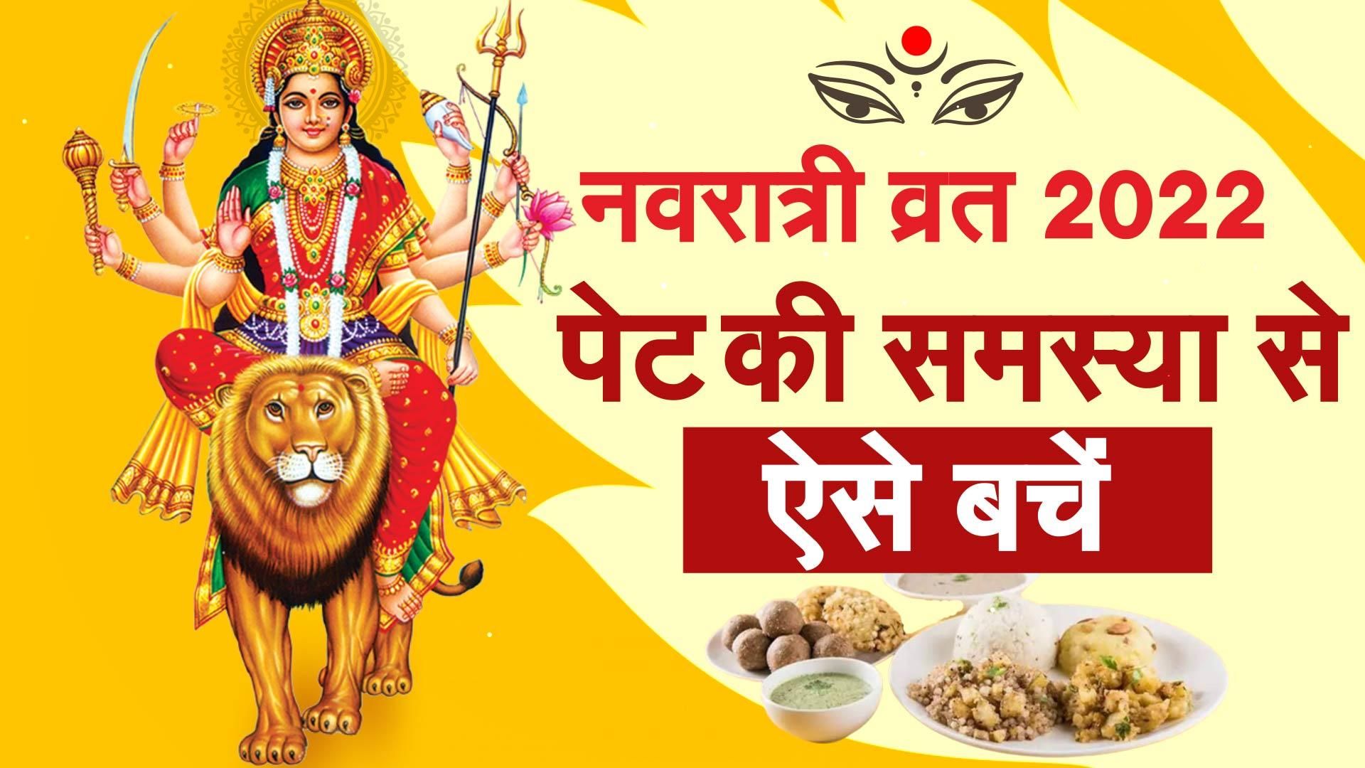 Navratri 2022 नवरात्रि में रख रहे हैं उपवास तो इन तरीकों से नहीं होगी पेट को समस्या। Watch Video 3640