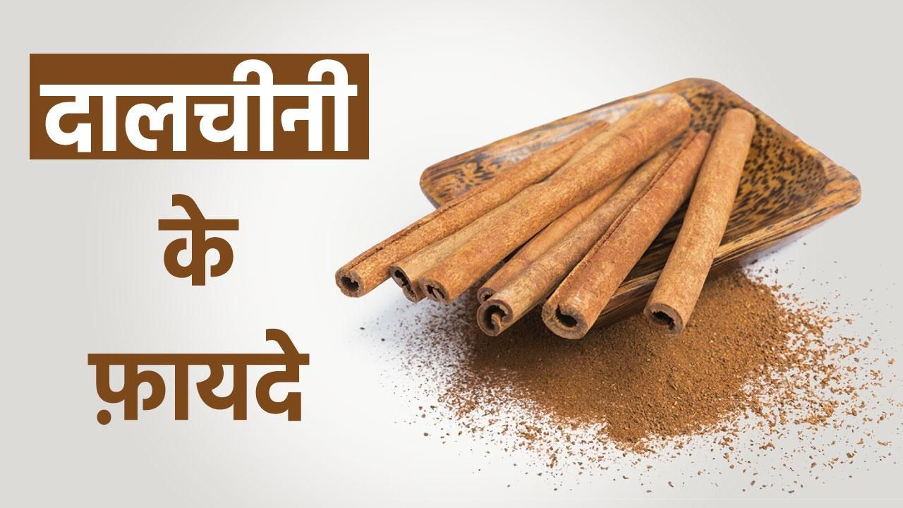 दालचीनी के फ़ायदे दिल की बीमारी में मददगार है दालचीनी, नियमित उपयोग से