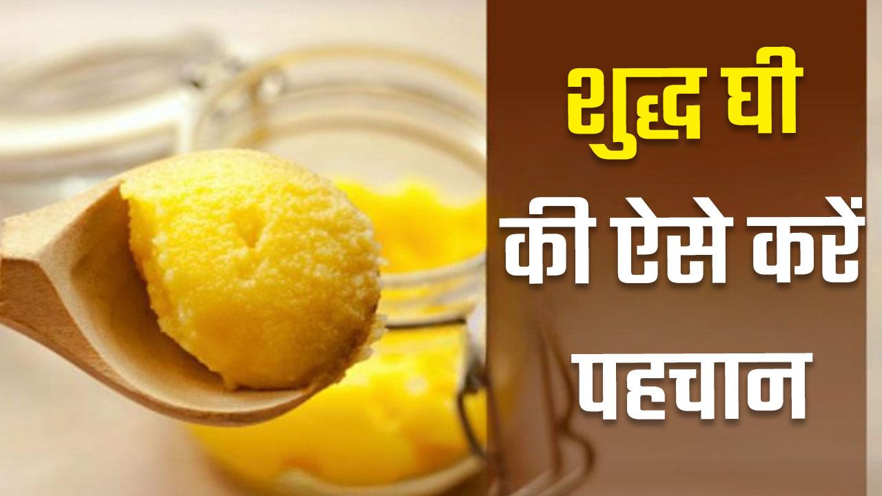 Desi Hacks To Check Purity Of Ghee घी शुद्ध है या नकली? इस आसान हैक्स