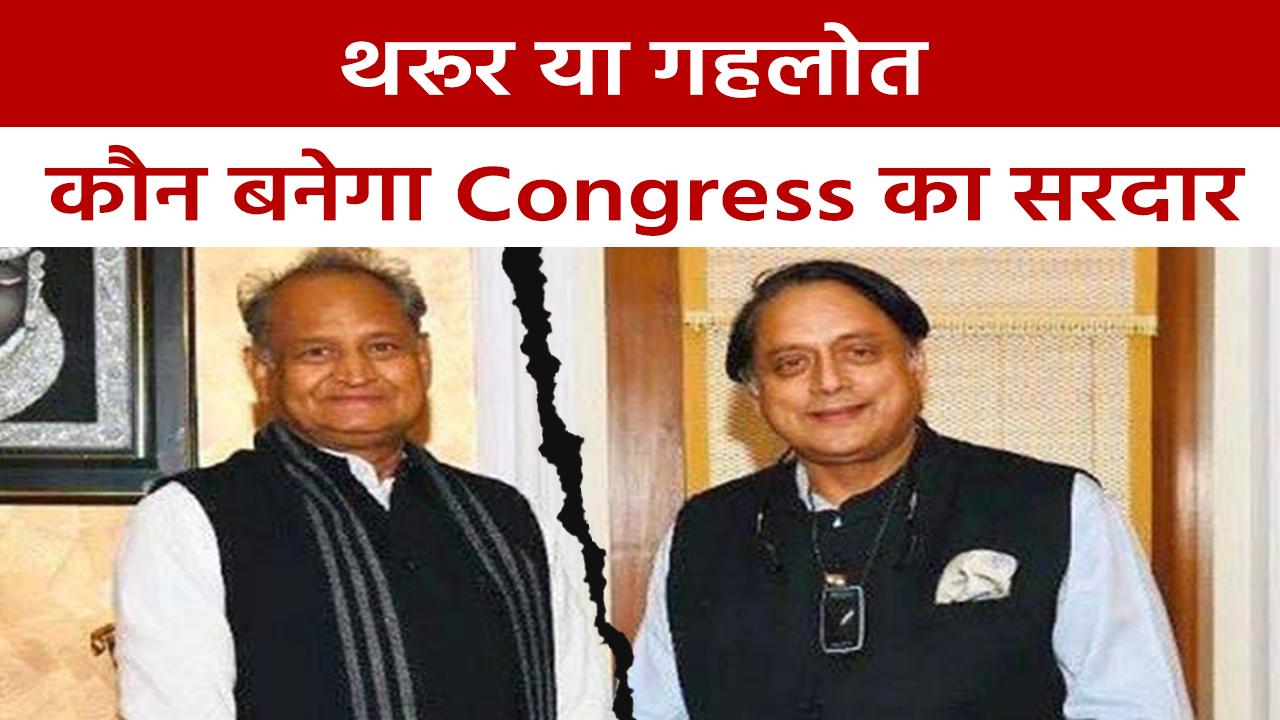 कांग्रेस के सिंहासन की लड़ाई वर्चस्व पर आई Shashi Tharoor और Ashok Gehlot होंगे प्रमुख दावेदार 1884