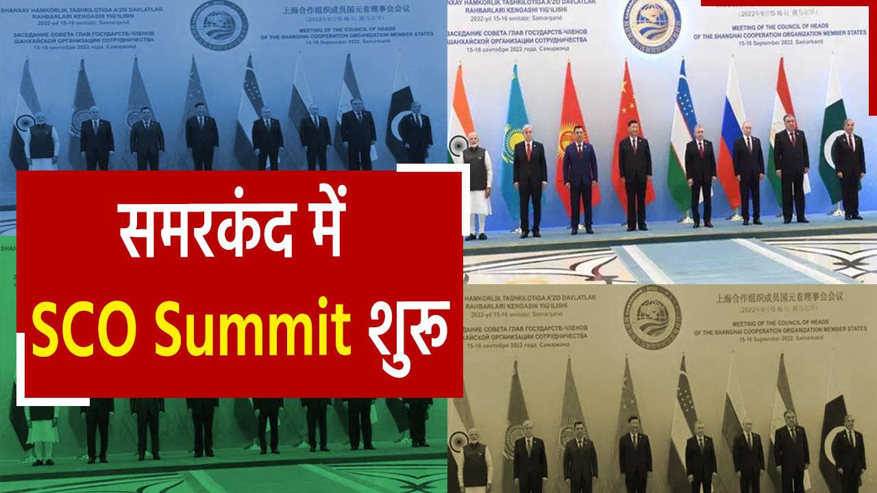 SCO Summit 2022 समरकंद में जारी है SCO बैठक, मंच पर साथ दिखे मोदी